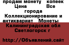 продам монету 50копеек › Цена ­ 7 000 - Все города Коллекционирование и антиквариат » Монеты   . Калининградская обл.,Светлогорск г.